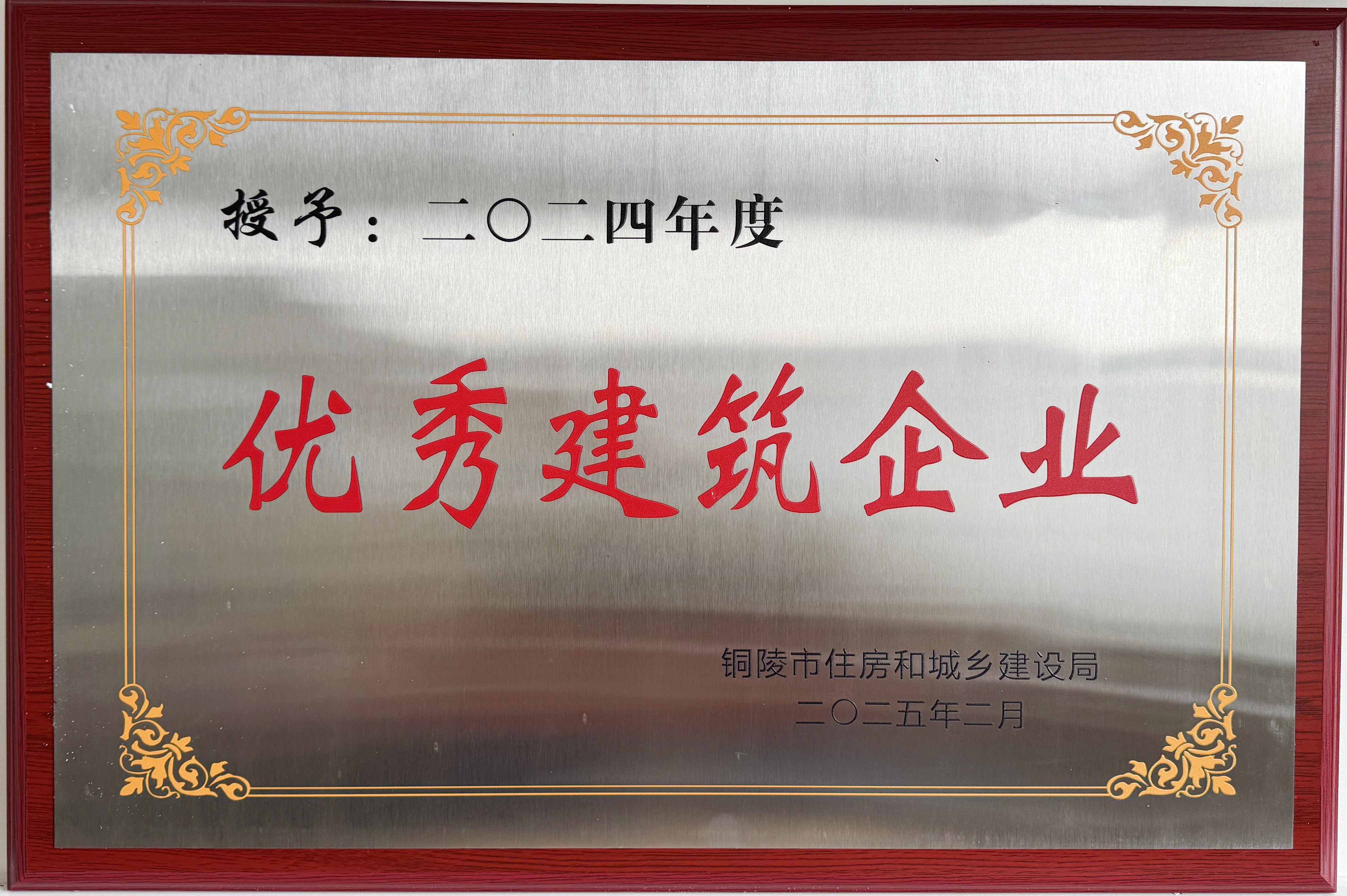 2024年度獲得“優秀建筑企業”稱號